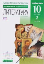 Literatura. 10 klass. Uchebnik. V 2 chastjakh Chast 2