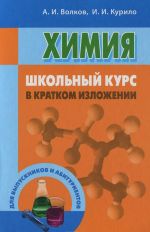 Химия. Школьный курс в кратком изложении