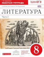 Литература. 8 класс. Рабочая тетрадь. К учебнику-хрестоматии Т. Ф. Курдюмовой. В 2 частях. Часть 1