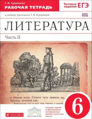 Literatura. 6 klass. Rabochaja tetrad. V 2 chastjakh. Chast 2. K uchebniku-khrestomatii T. F. Kurdjumovoj