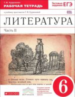 Литература. 6 класс. Рабочая тетрадь. В 2 частях. Часть 2. К учебнику-хрестоматии Т. Ф. Курдюмовой