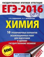 EGE-2016. Khimija. 10 trenirovochnykh variantov ekzamenatsionnykh rabot dlja podgotovki k edinomu gosudarstvennomu ekzamenu