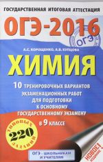 OGE 2016. Khimija. 9 klass. 10 trenirovochnykh variantov ekzamenatsionnykh rabot dlja podgotovki k osnovnomu gosudarstvennomu ekzamenu