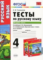 Russkij jazyk. 4 klass. Testy. K uchebniku L. F. Klimanovoj, T. V. Babushkinoj. V 2 chastjakh. Chast 2