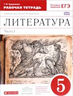 Literatura. 5 klass. Rabochaja tetrad k uchebniku-khrestomatii T. F. Kurdjumovoj. V 2 chastjakh. Chast 1