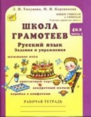 Shkola gramoteev. Russkij jazyk. 4 klass. Zadanija i uprazhnenija. Teorija v tablitsakh. Rabochaja tetrad. V 2 chastjakh. Chast 1