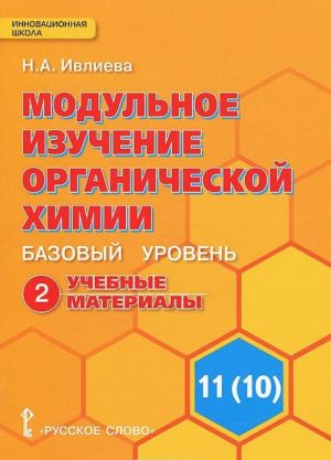 Modulnoe izuchenie organicheskoj khimii. 11(10) klass. Bazovyj uroven. V 2 chastjakh. Chast 2. Uchebnye materialy k uchebniku I. I. Novoshinskogo, N. S. Novoshinskoj