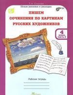 Pishem sochinenija po kartinam russkikh khudozhnikov. 4 klass. Rabochaja tetrad. V 2 chastjakh. Chast 2