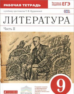 Literatura. 9 klass. Rabochaja tetrad. V 2 chastjakh. Chast 2. K uchebniku-khrestomatii T. F. Kurdjumovoj