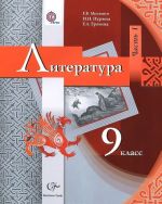 Литература. 9 класс. Учебник в 2 частях. Часть 1