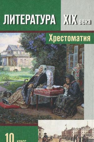 Literatura XIX veka. 10 klass. V 2 chastjakh. Chast 1