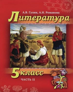 Literatura. 5 klass. V 2 chastjakh. Chast 2 (+ CD-ROM)