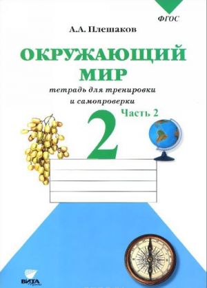 Okruzhajuschij mir. 2 klass. Tetrad dlja trenirovki i samoproverki. V 2 chastjakh. Chast 2