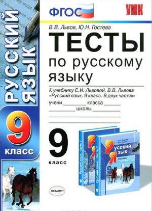 Тесты по русскому языку. 9 класс