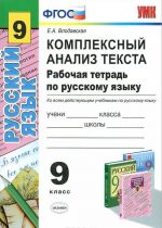 Kompleksnyj analiz teksta. Rabochaja tetrad po russkomu jazyku. 9 klass