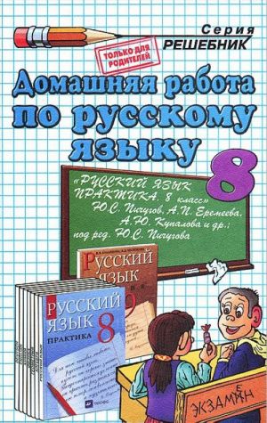 Domashnjaja rabota po russkomu jazyku. 8 klass