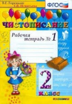 Чистописание. 2 класс. Рабочая тетрадь N1