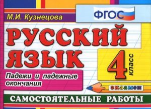 Russkij jazyk. 4 klass. Samostojatelnye raboty. Padezhi i padezhnye okonchanija