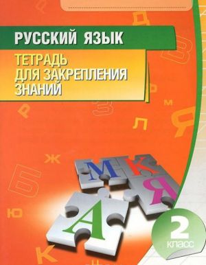 Russkij jazyk. 2 klass. Tetrad dlja zakreplenija znanij