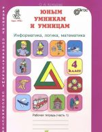 Юным умникам и умницам. Информатика, логика, математика. 4 класс. Рабочая тетрадь. В 2 частях. Часть 1