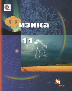 Физика. 11 класс. Учебник. Базовый и углубленный уровни