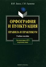 Орфография и пунктуация. Правила и практикум