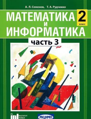 Математика и информатика. 2 класс. В 4 частях. Часть 3