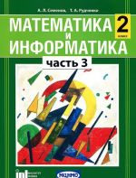 Математика и информатика. 2 класс. В 4 частях. Часть 3