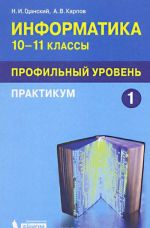 Informatika. 10-11 klassy. Profilnyj uroven. Praktikum. V 2 chastjakh. Chast 1