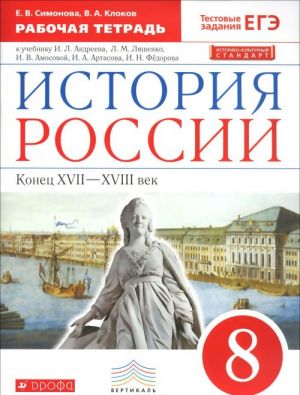 Istorija Rossii. Konets XVII-XVIII vek. 8 klass. Rabochaja tetrad. K uchebniku I. L. Andreeva, L. M. Ljashenko, I. V. Amosovoj, I. A. Artasova, I. N. Fedorova