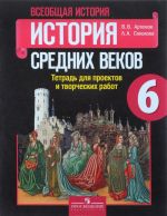 Всеобщая история. История Средних веков. 6 класс. Тетрадь для проектов и творческих работ