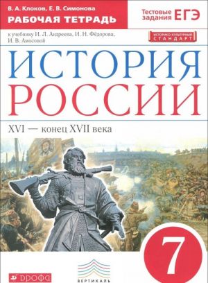 История России. XVI - конец XVII века. 7 класс. Рабочая тетрадь к учебнику И. Л. Андреева, И. Н. Фёдорова, И. В. Амосовой