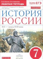 Istorija Rossii. XVI - konets XVII veka. 7 klass. Rabochaja tetrad k uchebniku I. L. Andreeva, I. N. Fjodorova, I. V. Amosovoj