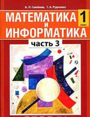 Математика и информатика.1 класс. В 5 частях. Часть 3