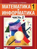 Математика и информатика. 1 класс. В 5 частях. Часть 2