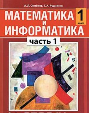 Математика и информатика. 1 класс. В 5 частях. Часть 1