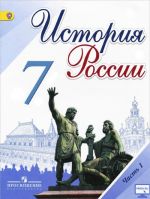 История России. 7 класс. Учебник. В 2 частях. Часть 1