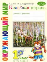 Окружающий мир. 1 класс. Классная тетрадь. В 2 частях. Часть 1