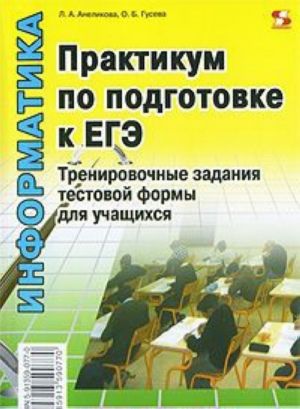 Informatika. Praktikum po podgotovke k EGE. Trenirovochnye zadanija testovoj formy dlja uchaschikhsja