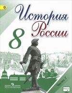 Istorija Rossii. 8 klass. Uchebnik. V 2 chastjakh. Chast 2