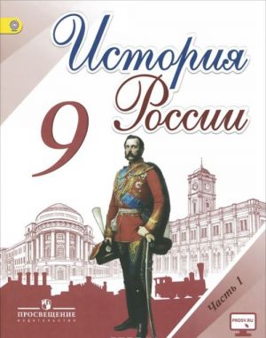 История России. 9 класс. Учебник. В 2 частях. Часть 1