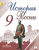 История России. 9 класс. Учебник. В 2 частях. Часть 1