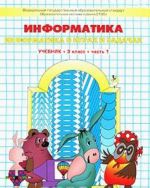 Информатика в играх и задачах. 3 класс. В 2 частях. Часть 1