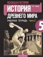 Всеобщая история. История Древнего мира. 5 класс. Рабочая тетрадь. В 2 частях. Часть 2