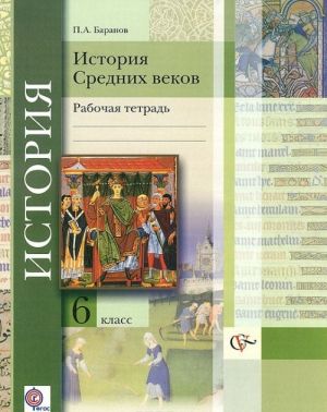 Istorija Srednikh vekov. 6 klass. Rabochaja tetrad