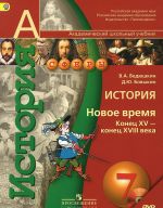 Istorija. Novoe vremja. Konets XV - konets XVIII veka. 7 klass. Uchebnik (+ DVD-ROM)