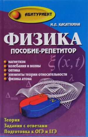 Fizika. Posobie-repetitor. Magnetizm. Kolebanija i volny. Optika. Elementy teorii otnositelnosti. Fizika atomov