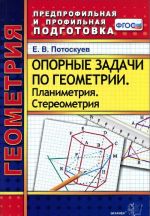 Геометрия. Опорные задачи. Планиметрия. Стереометрия