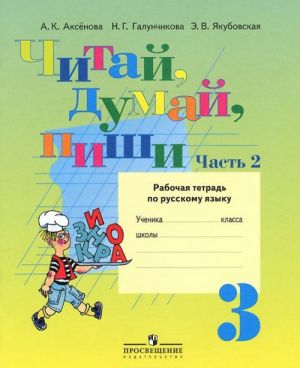 Chitaj, dumaj, pishi. 3 klass. Rabochaja tetrad po russkomu jazyku. V 2 chastjakh. Chast 2