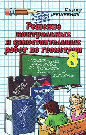 Reshenie kontrolnykh i samostojatelnykh rabot po geometrii. 8 klass